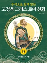 주석으로 쉽게 읽는 고정욱 그리스 로마 신화 9권 표지 이미지
