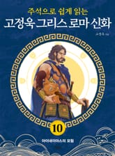 주석으로 쉽게 읽는 고정욱 그리스 로마 신화 10권 표지 이미지