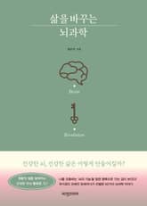 삶을 바꾸는 뇌과학 표지 이미지