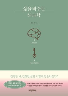 삶을 바꾸는 뇌과학