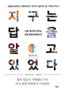 지구는 답을 알고 있었다