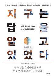 지구는 답을 알고 있었다