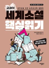 교과서 세계소설 핵심읽기 표지 이미지