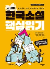 교과서 한국소설 핵심읽기 표지 이미지