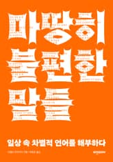 마땅히 불편한 말들 표지 이미지