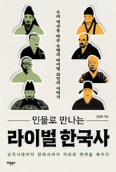 인물로 만나는 라이벌 한국사 표지 이미지