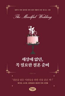 세상에 없던, 꼭 필요한 결혼 준비