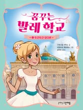 꿈꾸는 발레 학교 1 표지 이미지