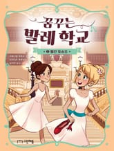꿈꾸는 발레 학교 2 표지 이미지