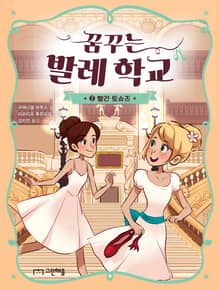 꿈꾸는 발레 학교 2