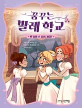 꿈꾸는 발레 학교 3 표지 이미지