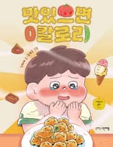 맛있으면 0칼로리 표지 이미지