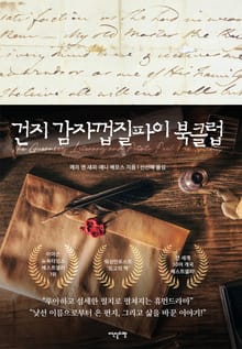 건지 감자껍질파이 북클럽