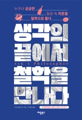 생각의 끝에서 철학을 만나다 표지 이미지