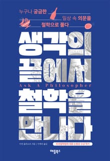 생각의 끝에서 철학을 만나다