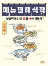 메뉴판 해석학 표지 이미지