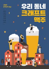 우리 동네 크래프트 맥주 표지 이미지