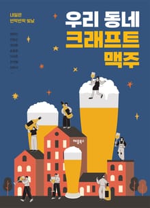 우리 동네 크래프트 맥주