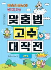 맞춤법 고수 대작전 : 1단계 표지 이미지