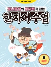 콩나물쌤의 문해력 꽉 잡는 한자어 수업 8 표지 이미지