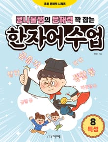 콩나물쌤의 문해력 꽉 잡는 한자어 수업 8