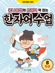 콩나물쌤의 문해력 꽉 잡는 한자어 수업 8