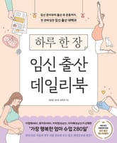 하루 한 장 임신 출산 데일리북 표지 이미지