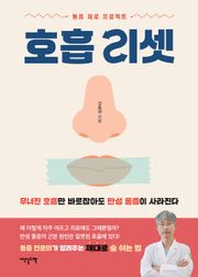 호흡 리셋