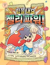 힘을 내요 젤리 파워! 표지 이미지