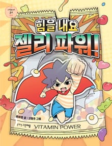 힘을 내요 젤리 파워!