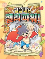 힘을 내요 젤리 파워!