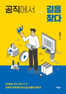 공직에서 길을 찾다