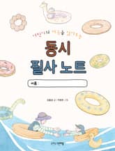 어린이의 마음을 읽어주는 동시 필사 노트 표지 이미지