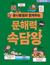 콩나물쌤과 함께하는 문해력 속담왕 표지 이미지