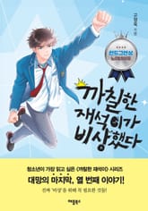 까칠한 재석이가 비상했다 표지 이미지