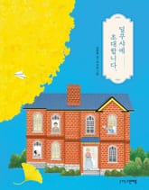 딜쿠샤에 초대합니다 표지 이미지