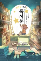 마흔 살 미야의 독서툰 표지 이미지