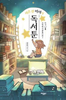 마흔 살 미야의 독서툰