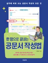 한 장으로 끝내는 공문서 작성법 표지 이미지