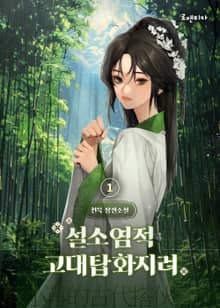 설소염적고대탑화지려
