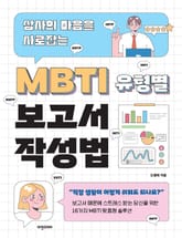 (상사의 마음을 사로잡는) MBTI 유형별 보고서 작성법 표지 이미지