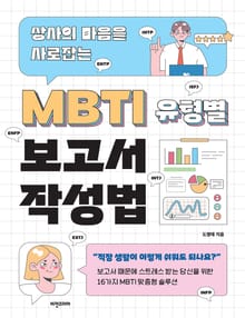 (상사의 마음을 사로잡는) MBTI 유형별 보고서 작성법