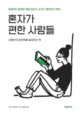 혼자가 편한 사람들 표지 이미지