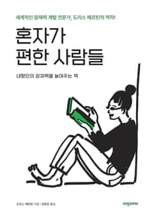 혼자가 편한 사람들