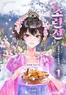 개정판 | 초련전_천월녀우도중생남