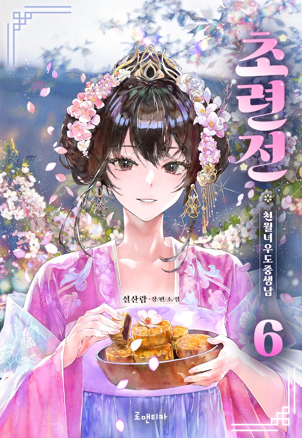 개정판 | 초련전_천월녀우도중생남 6권