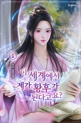 이 세계에서 제가 황후가 된다고요? 표지 이미지