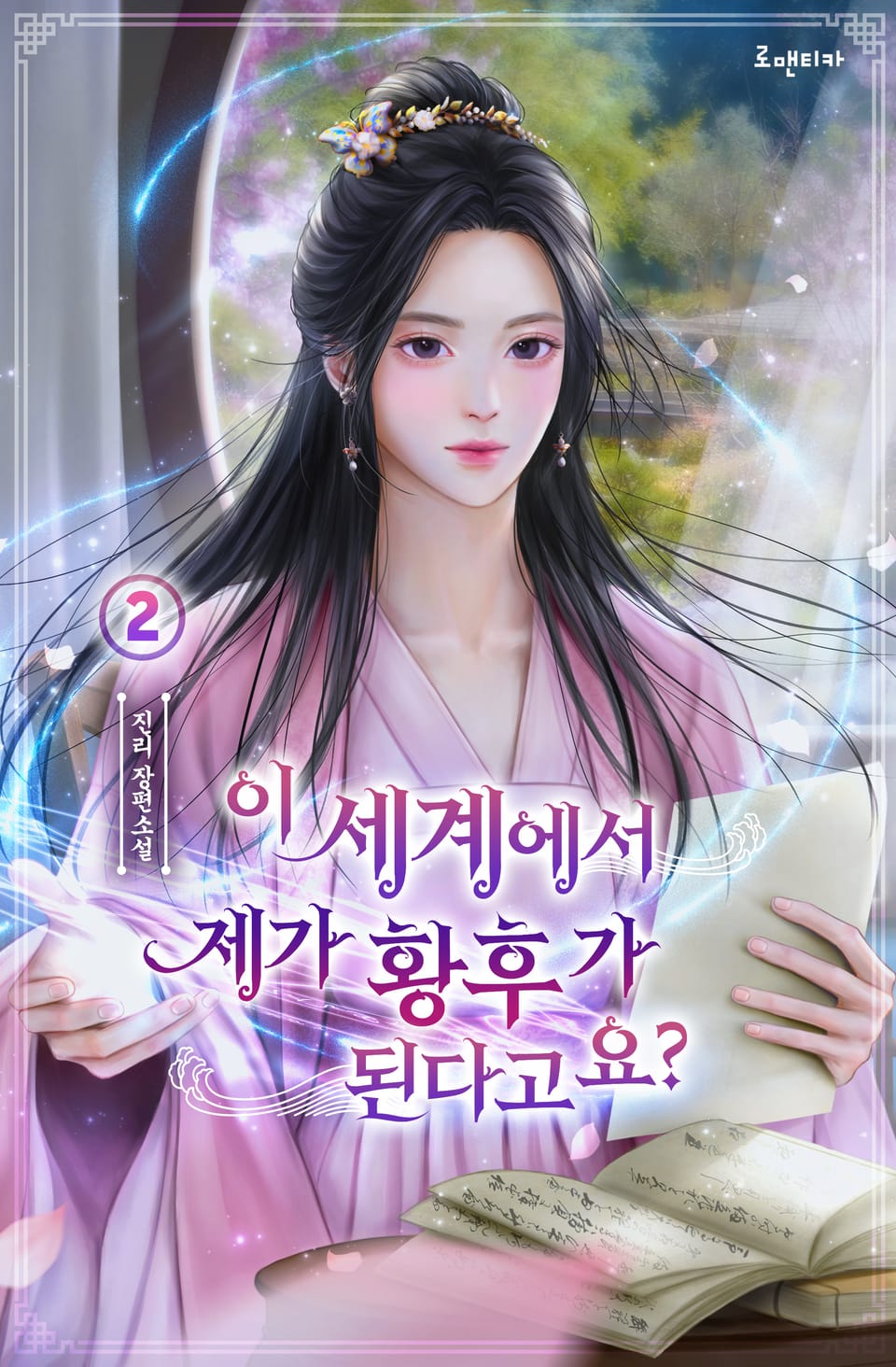 이 세계에서 제가 황후가 된다고요? 2권