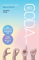 코다 표지 이미지