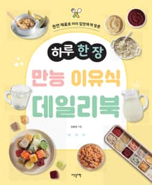 하루 한 장 만능 이유식 데일리북